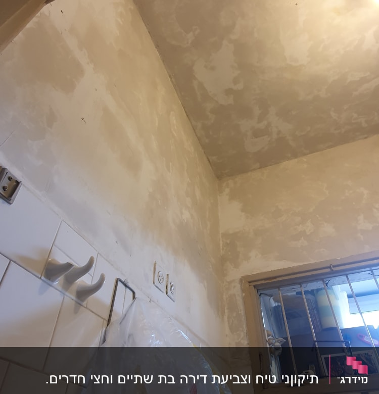 קיר ותקרה עם טיח מוכן לצביעה